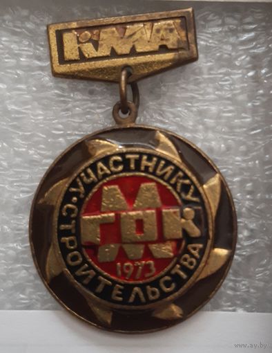 Знак КМА Участнику строительства 1973