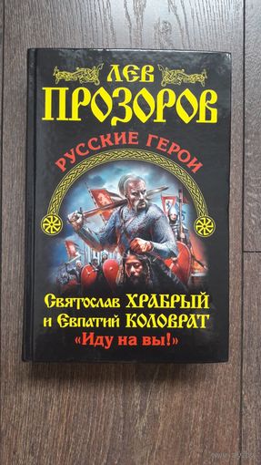 Святослав Храбрый и Евпатий Коловрат. Иду на вы!
