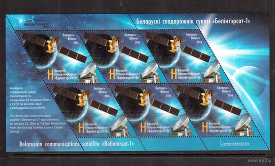Беларусь-2016,(Мих.1111)  Спутник