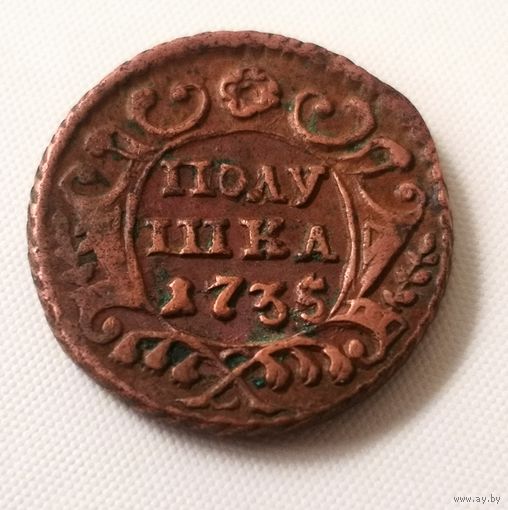 Полушка 1735  Отличное состояние!!!