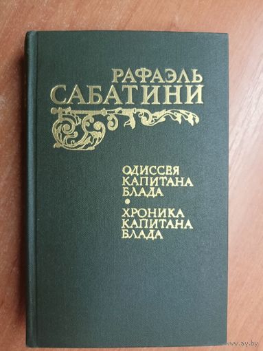 Рафаэль Сабатини "Одиссея капитана Блада. Хроники капитана Блада"