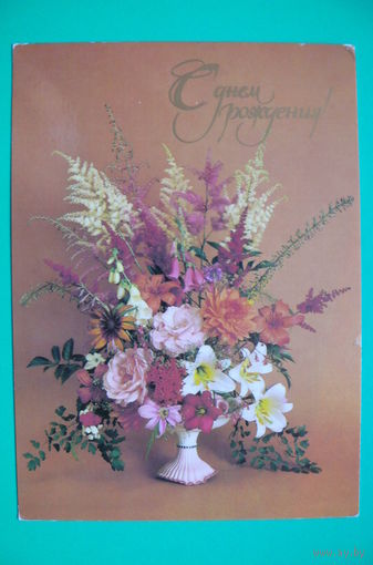 Митин В., Рожченко Г.(фото), С днем рождения! 1985, подписана.