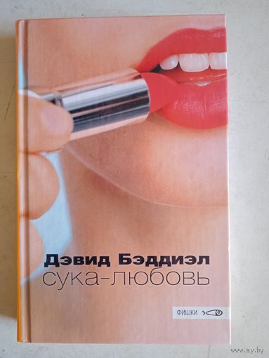 Сука-любовь