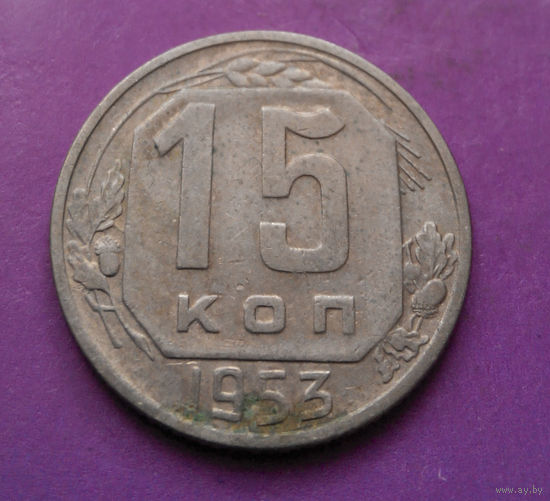 15 копеек 1953 года СССР #07