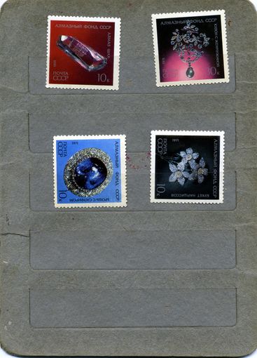 СССР, 1971, Алмазный **фонд СССР  4м  по 50 коп шт чистая**