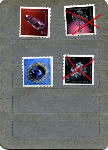 СССР, 1971, Алмазный **фонд СССР  4м  по 60 коп шт чистая**