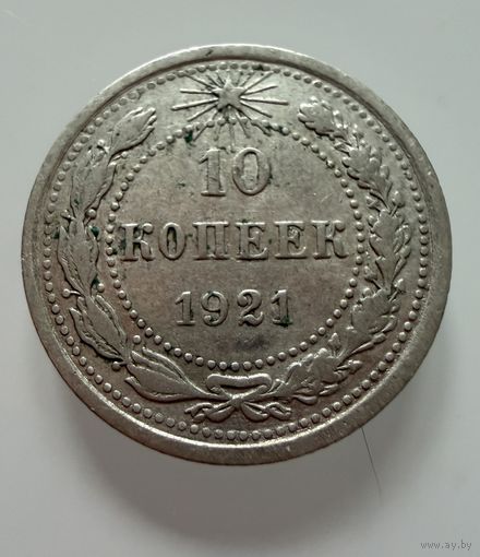10 копеек  1921 г.  РСФСР.  РЕДКИЕ.  СЕРЕБРО.