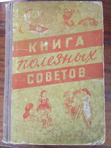 Книга полезных советов