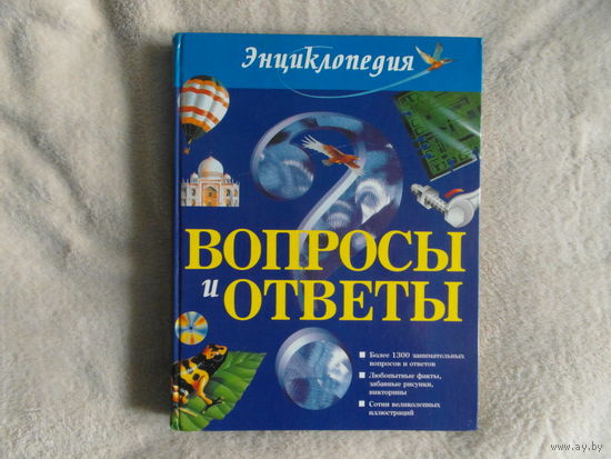 Уильямс Б. Вопросы и ответы. Энциклопедия. Белфакс. 2000 г.