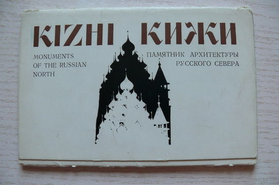 Комплект, Кижи; 1970 (16 шт., 9*14 см)**