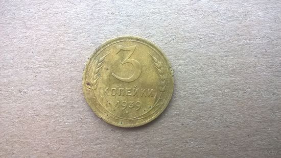 СССР 3 копейки, 1939г. (C-1)