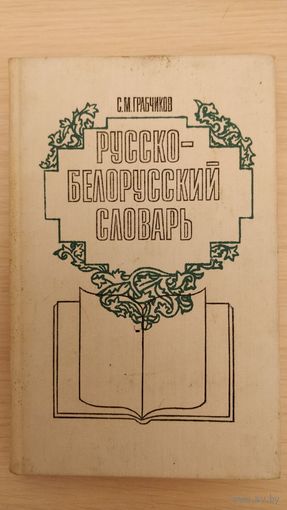 Русско-белорусский словарь. Грабчиков С.М