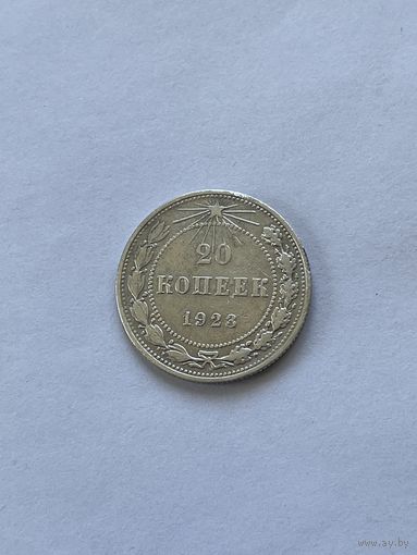 20 копеек 1923