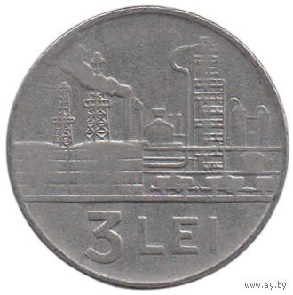 Народная Республика Румыния. 3 лея ( леи ) 1963. Нефтеперерабатывающий завод. Нечастая.