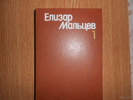 Мальцев Е.Ю. Собрание сочинений в трех томах