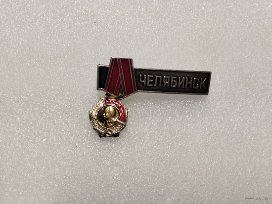Ордена Ленина Челябинск