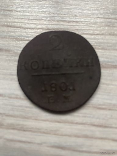 2 копейки 1801