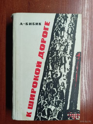 Алексей Бибик "К широкой дороге"