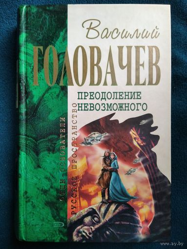 Василий Головачев. Преодоление невозможного // Серия: Отцы-основатели: Русское пространство
