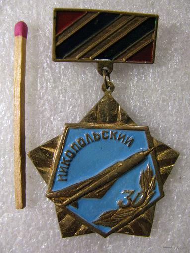 Знак. 30 лет Никопольский авиационный полк. тяжёлый