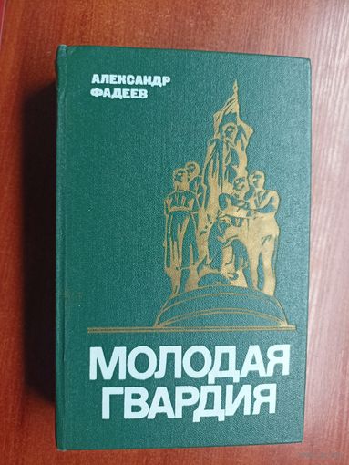 Александр Фадеев "Молодая гвардия"