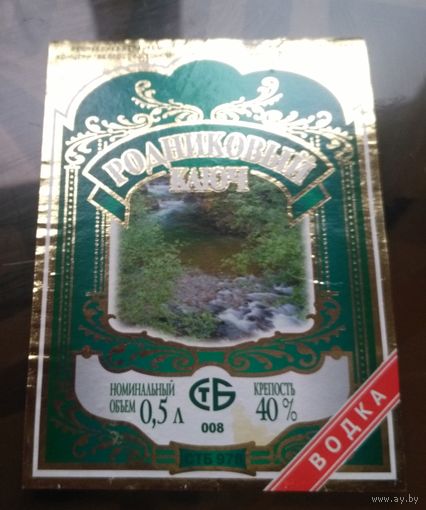 Этикетка водка Родниковый ключ Тип 1 Климовичи