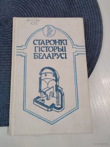 Старонкі гісторыі Беларусі. /67