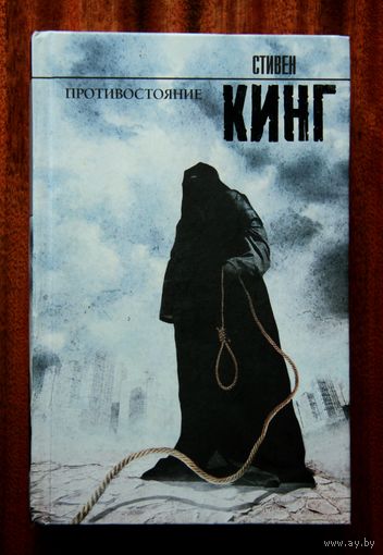 Стивен Кинг "Противостояние"