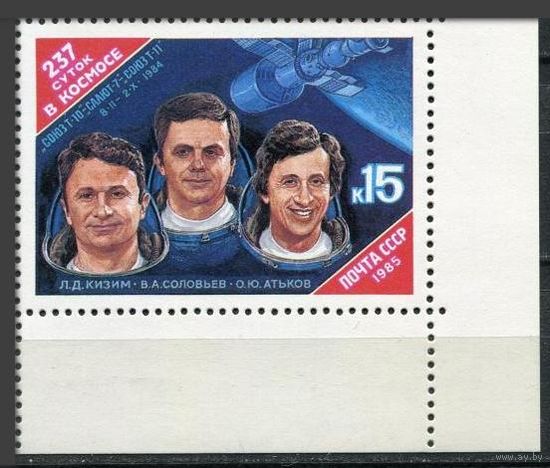 Марки СССР 1985 год. Космические исследования. 5645. Полная серия из 1 марки.