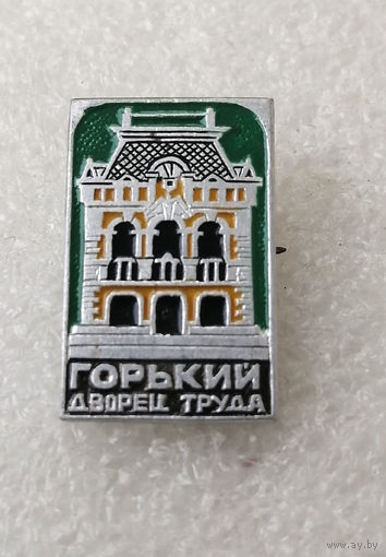 Горький. Дворец труда. Города СССР #3567-CР57