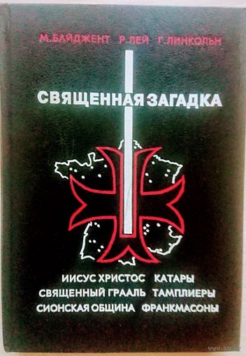 Священная загадка (Святая кровь и Святой Грааль). Иисус Христос. Катары. Святой Грааль. Тамплиеры. Сионская община. Франкмасоны
