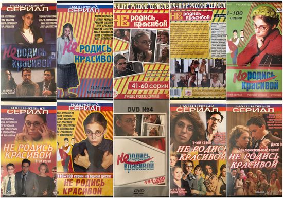 DVD Не родись красивой