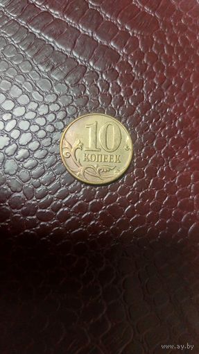 Монета 10 копеек 2014 м Россия. Неплохая!