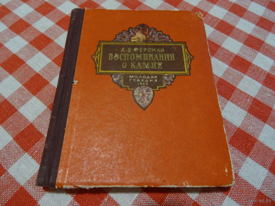 А.Е.Ферсман, Воспоминания о камне, , 1953 год