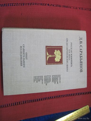 Д.В. Сарабьянов. Русская живопись 19 века среди европейских школ. 1980 г.