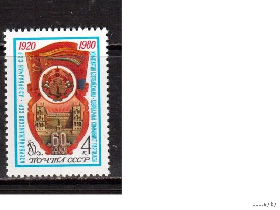 СССР-1980 (Заг.5004) ** , Азербайджанская ССР
