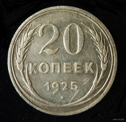 20 КОПЕЕК 1925