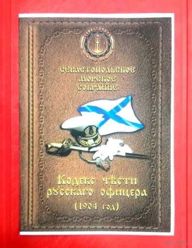 Кодекс Чести Русского Офицера * 1904 год * Севастопольское Морское Собрание * Черноморский Флот