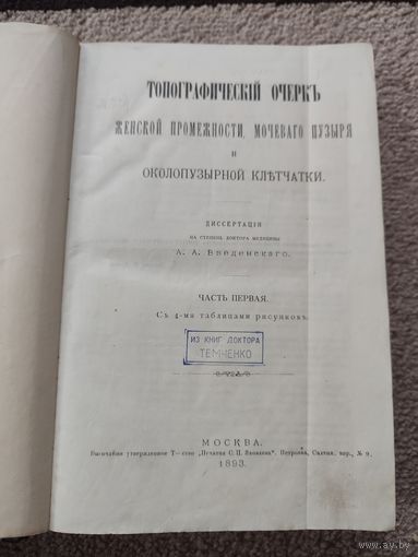 Книга старинная медицина 1893 год