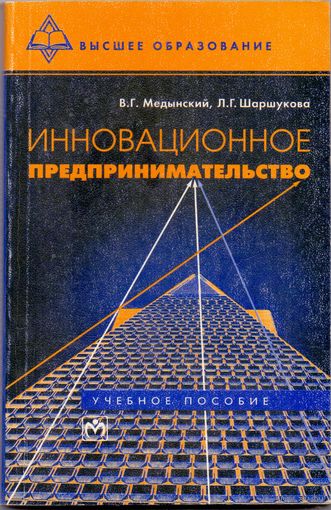 Медынский В.Г., Шаршукова Л.Г. Инновационное предпринимательство