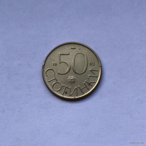 50 стотинок 1992 Болгария