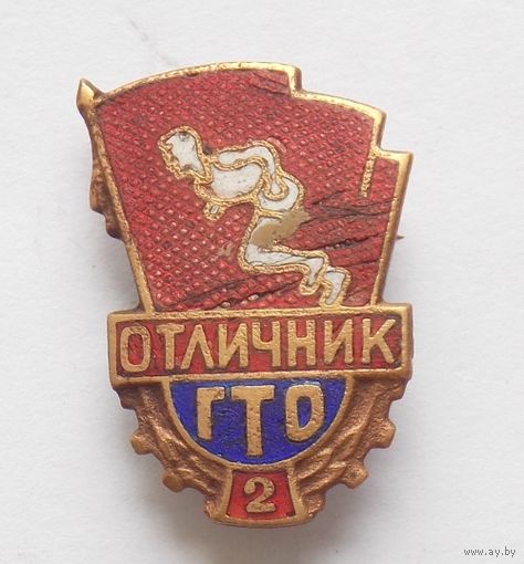 Отличник ГТО 2-й ступени  образца 1946 ММД