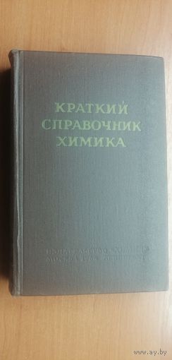 Краткий справочник химика