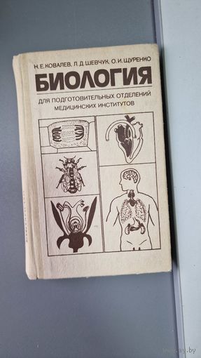 Биология. Пособие для подготовительных отделений медицинских институтов Николай Ковалев, Людмила Шевчук, Ольга Щуренко