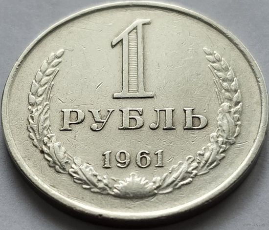 СССР, 1 рубль 1961. Добротный. С рубля.