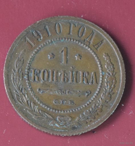 1 копейка 1910