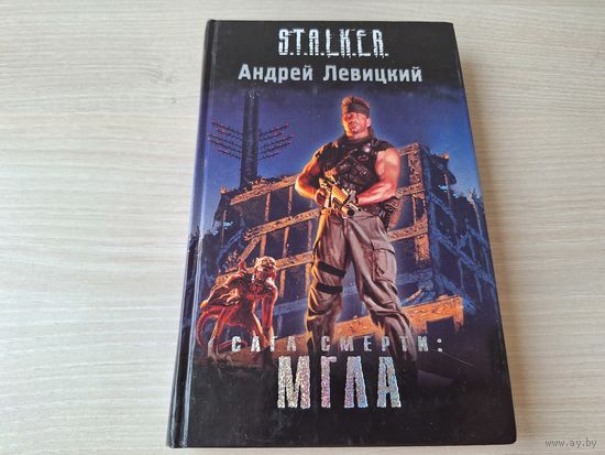 Сага смерти. Мгла - Сталкер Левицкий 2009