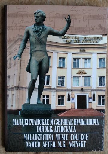 Маладзечанскае музычнае вучылішча імя М. К. Агінскага