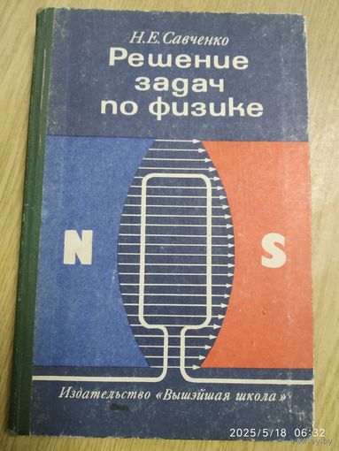 Решение задач по физике. Пособие для поступающих в вузы / Савченко Н. Е.