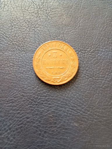 3копейки1914года.